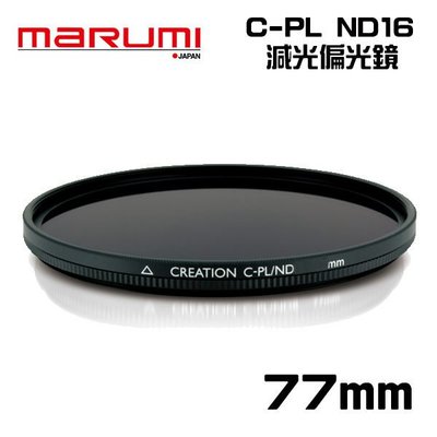 ((名揚數位)) MARUMI Creation CPL ND16 77mm 多層鍍膜 偏光 減光鏡 防潑水 防油漬