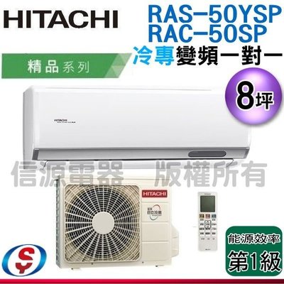 可議價【新莊信源】8坪【HITACHI 日立】冷專變頻一對一分離式冷氣 RAS-50YSP / RAC-50SP