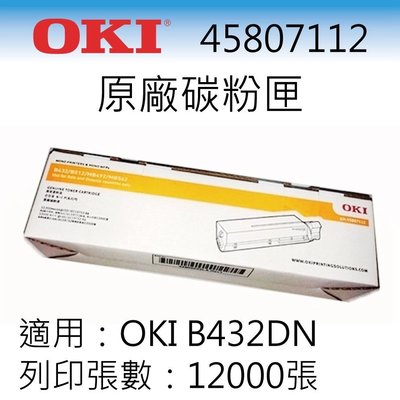 ∞OA-shop∞【OKI】原廠碳粉匣 45807112 (含稅免運) [B432DN]