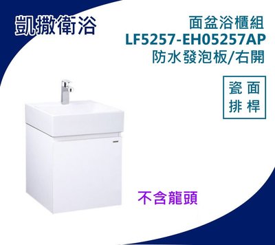 YS時尚居家生活館 凱撒衛浴 方型盆浴櫃組 LF5257-EH05257AP 39cm小浴櫃 防水發泡板