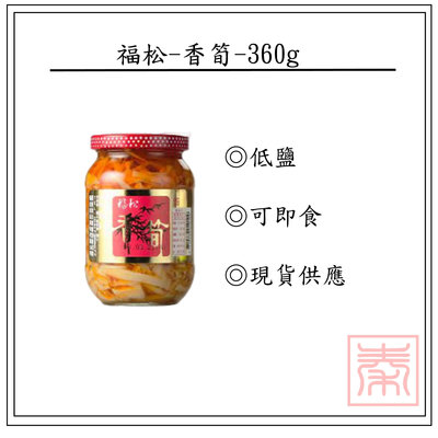 福松-香筍-360g