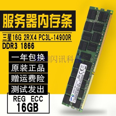 三星16G DDR3L PC3-14900R 1600 1866服務器內存32G REG ECC x79