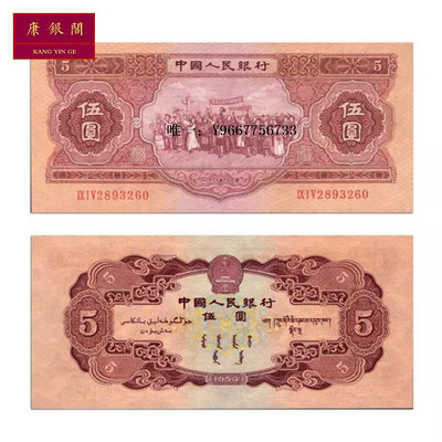 銀幣第二套人民幣五元紙鈔 二版5元紙幣 1953年紅五元 保真