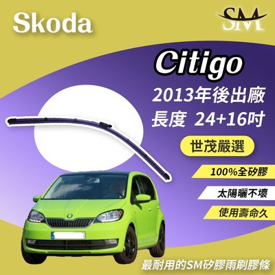 【標準版Plus】世茂嚴選 SM矽膠雨刷膠條 Skoda Citigo 2013後 燕尾型 軟骨外露式 大B24+16吋