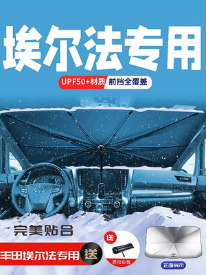 汽車傘 汽車遮陽傘 豐田埃爾法專用汽車遮陽傘擋前擋隔熱板-一家雜貨