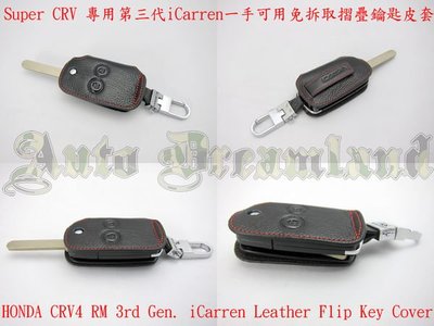 HONDA 本田 Acura 摺疊 鑰匙 第三代 iCarren 一手可用 鑰匙套 保護 CRV4 Super CRV