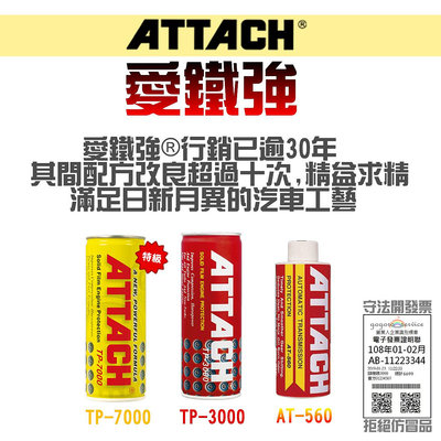 愛鐵強 ATTACH 引擎油精 自排油精 引擎添加劑 TP-7000 TP-3000 AT-560 行銷超過30年