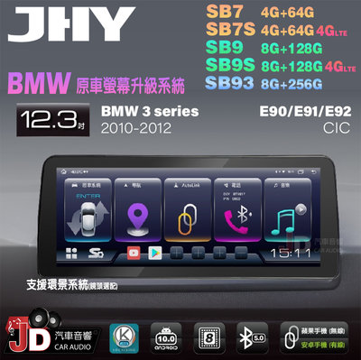 【JD汽車音響】JHY SB7 SB9 SB93 BMW 3系 E90 E91 E92 CIC 12.3吋安卓機