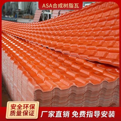 ASA合成樹脂瓦廠家直銷屋面瓦加厚隔熱仿古琉璃瓦塑料彩鋼屋面瓦