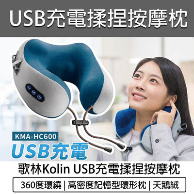 【公司貨 附發票】 Kolin 歌林 USB充電式按摩器 按摩枕 肩頸按摩器 紓壓枕 頸枕 按摩墊 KMA-HC600
