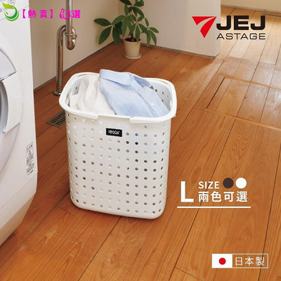 日本製 JEJ 單層籃 LEQAIR系列 白色深棕色 髒衣籃 衣物收納籃