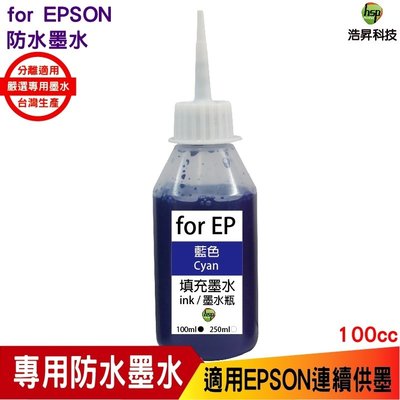 浩昇科技 HSP 適用相容 EPSON 100cc 藍色 奈米防水 填充墨水 連續供墨專用 XP2101 WF2831