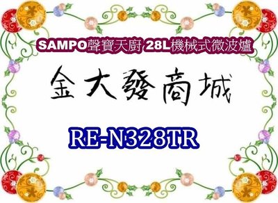 新北市-金大發 SAMPO聲寶天廚 28L機械式微波爐 RE-N328TR/REN328TR~$2900