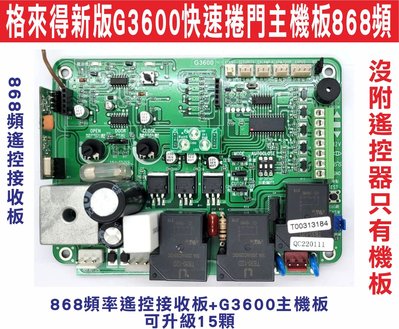遙控器達人-格來得新版G3600快速捲門主機板868頻 遙控接收板+G3600主機板 可升級15顆 沒附遙控器只有機板