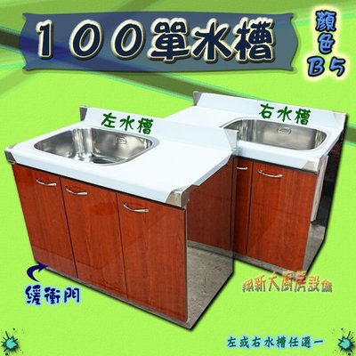 ㊣翔新廚具㊣ 全新《 B5 流理台 100單水槽》/左水右水可選/備菜台/切台/洗菜槽/多色可選