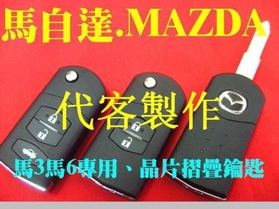 馬自達汽車 MAZDA 馬3 馬5 馬6 遙控鑰匙 升級 摺疊鑰匙 晶片鑰匙 遺失 代客製作拷貝