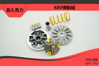 COCO機車精品 長久馬力 傳動組 普利盤 碗公 離合器 開閉盤 大彈簧 適用:KRV