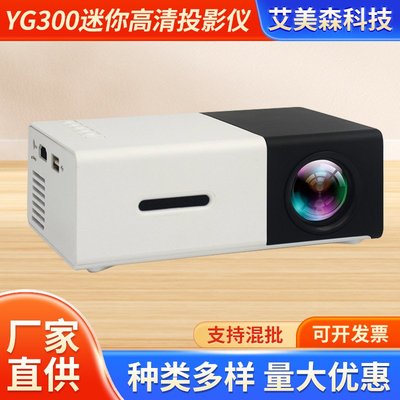 免運【快速出貨】黑色黃白YG300投影儀便攜LED家辦公高清1080P手機迷你投影機