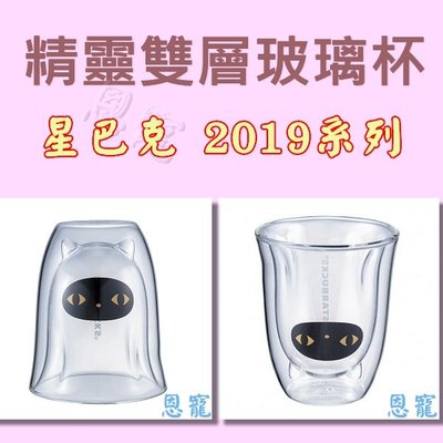 星巴克 2019 萬聖節 正品公司貨 黑貓精靈雙層玻璃杯