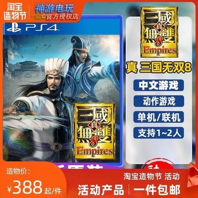 眾誠優品 索尼PS4游戲 真三國無雙8Empires 帝國 三國8 首發特典中文 訂購YX3423