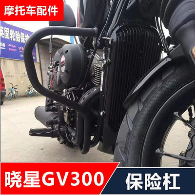 眾信優品 適用大韓曉星GV300摩托車改裝保險杠防摔護杠無損安裝配件JC1128