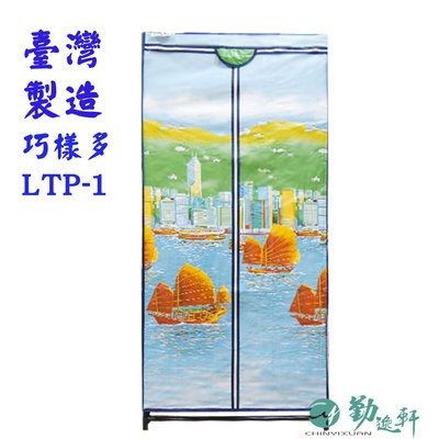 【Sanho 三和牌】巧樣多LTP-1型帆船風光DIY收納衣櫥組(布架合裝)台灣製造 現貨