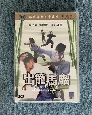 羅馬 功夫電影 出籠馬騮 程小東 侯朝聲 邵氏 原裝正版 DVD