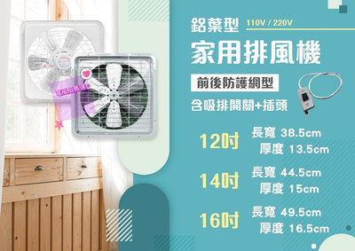 12吋 14吋 16吋 110V 220V 台灣製 防護網 排風扇 電風扇 抽風機 抽風扇  抽風機排風扇 通風扇 窗型排風扇 耐用款 換氣扇 吸排兩用