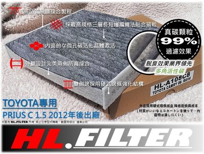 【HL】真碳 TOYOTA PRIUS C 2012年後 原廠 型 正廠 型 複合式 活性碳 冷氣濾網 空調濾網 冷氣芯