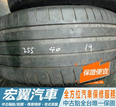 【宏翼汽車】中古胎 落地胎 二手輪胎：C298.255 40 19 米其林 PS4 2條 含工4000元