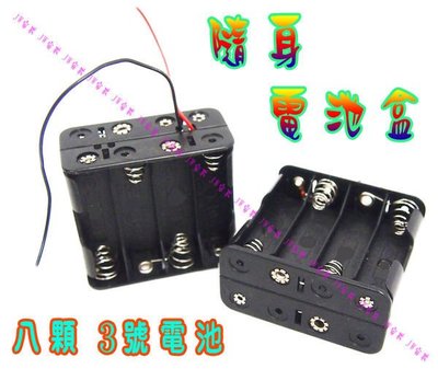 @宙威@ 12V電池盒 8顆3號電池盒 行動電源盒 隨身照明 LED電池盒 乾電池盒 12V隨身電源