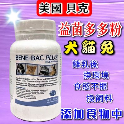 🌟臻愛寵物店🌟PetAg Formula V 《 益菌多多粉 128g/罐》美國貝克 寵物 狗 犬 貓 通用 益生菌