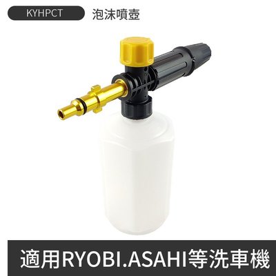 RYOBI/AJP/ASAHI等高壓清洗機水槍用泡沫發射器洗車液泡沫瓶泡泡機