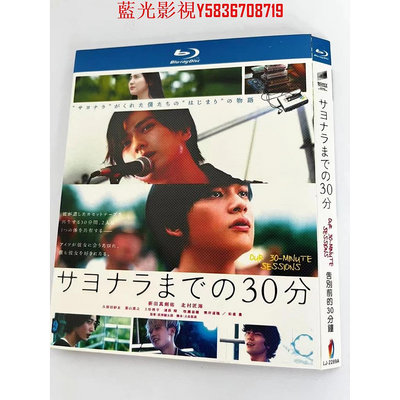 藍光影視~BD藍光日本電影《告別前的30分鐘/說再見前的30分鐘》2020年日本愛情音樂劇情片 超高清1080P藍光光碟 BD盒裝
