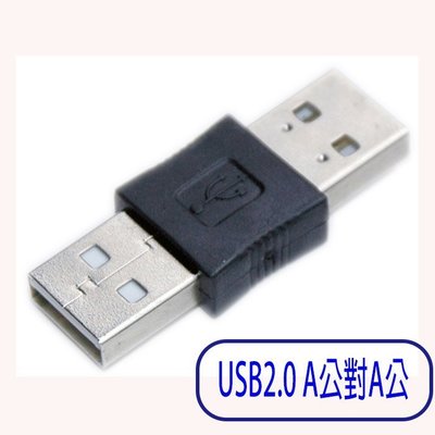 小白的生活工場*FJ SR1004 USB2.0 A公對A公轉接頭