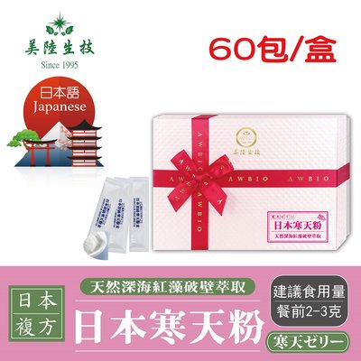【JAPANESE】日本紅藻破壁萃取寒天粉(呈現膏狀)【隨身包60包/盒(禮盒)】美陸生技 AWBIO