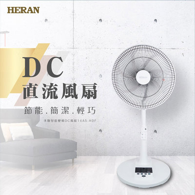 [現貨供應] 2023新 HERAN 禾聯 14吋智能變頻DC電風扇/立扇 HDF-14CH550