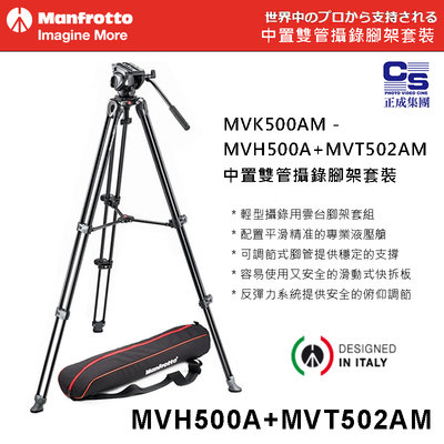 【eYe攝影】正成公司貨 MVK500AM - MVH500A+MVT502AM 中置雙管攝像腳架套裝 錄影三腳架套組