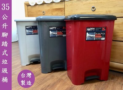 ☆幸運草精緻生活館☆HAPPY 35公升腳踏式垃圾桶(537) 台灣製造 品質好 開關免沾手 三種尺寸 挑戰最便宜