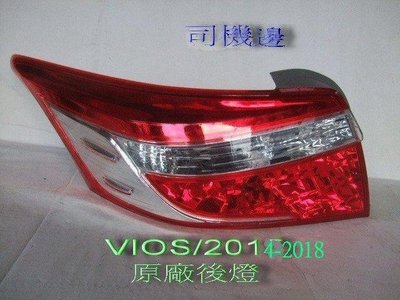 [重陽]豐田 VIOS 2013-18年原廠2手後燈[司機邊]原價$1900/ 只賣$900