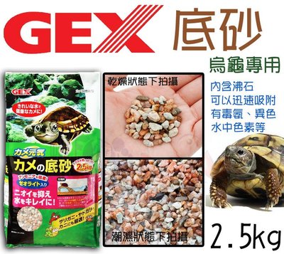 蝦兵蟹將【日本 GEX-五味】烏龜專用底砂【2.5kg/包】吸氨沸石 過濾底沙 培菌 螯蝦 寄居蟹 螃蟹 螯蝦 造景裝飾