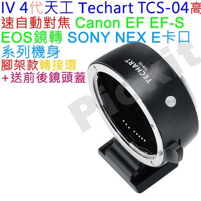 天工4代 Techart TCS-04 自動對焦 CANON EOS EF鏡頭轉SONY NEX E機身轉接環A6500