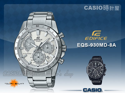 CASIO 時計屋 EQS-930MD-8A EDIFICE 三眼 指針男錶 太陽能 不鏽鋼錶帶 EQS-930MD