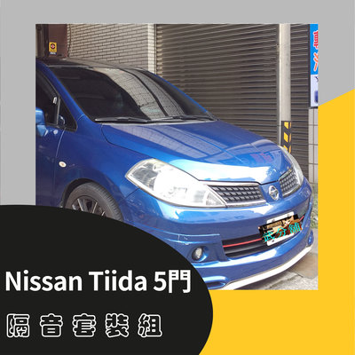 Nissan Tiida 1代 5門 專用 A柱+B柱+C柱+車門下緣+尾門上緣 汽車隔音-靜化論