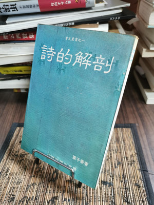 天母二手書店**詩的解剖 / 覃子豪著/曾文出版社,1977.6