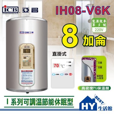 亞昌 I系列 IH08-V6K 不鏽鋼 儲存式 電熱水器 8加侖《可調溫休眠型-直掛式 電能熱水器》含稅 刷卡分期 促銷