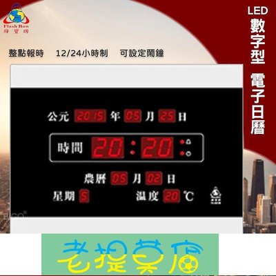 老提莫店-台灣品牌 FB-4031 LED電子日曆 數字型 萬年曆 時鐘 電子時鐘 電子鐘 報時 日曆 掛鐘 LED時鐘 鋒寶-效率出貨