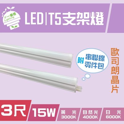 【IF一番燈】LED T5支架燈管 3尺 歐司朗晶片 15W 全電壓 白光 黃光 自然光