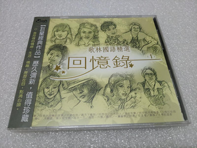 歌林回憶錄（1）專輯CD全新未拆高凌風鳳飛飛林慧萍劉文正