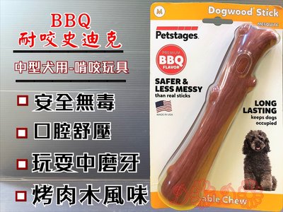 ✪寵物巿集✪附發票~BBQ 烤肉木風味 史迪克➤中型犬 M號/支➤狗 玩具 美國 Petstages 耐啃咬 磨牙